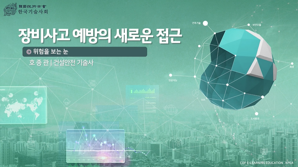 장비사고 예방의 새로운 접근